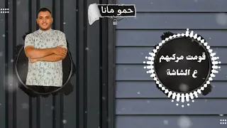 مهرجان علي باب زنزانتي اداء حمو مانا وعمر ابوزيد وعبدو الرايق وحسني الرايق توزيع حوده حدوته دندنها