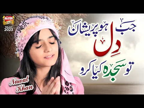 Download MP3 Nawal Khan | Jab Dil Ho Pareshan To Sajda Kiya Karo | Heart Touching Kalam 2023 | Heera Gold