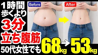【3分お腹痩せ！下腹-16cm】お腹の脂肪を落とす立ち腹筋！50代女性から68キロ→53キロ達成した立ち腹筋トレーニング！