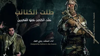 أنشودة طلت الكتائب                                                                 دندنها