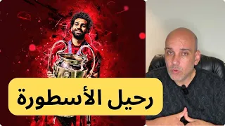 محمد صلاح يعلن الرحيل عن ليفربول   أسطورة عظيمة دندنها