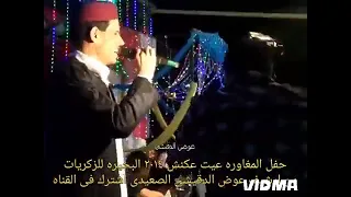 النجم ابراهيم بوخشيم حفل عيت عكنش المغاوره السعداء الشركة الجديده البحيره دندنها
