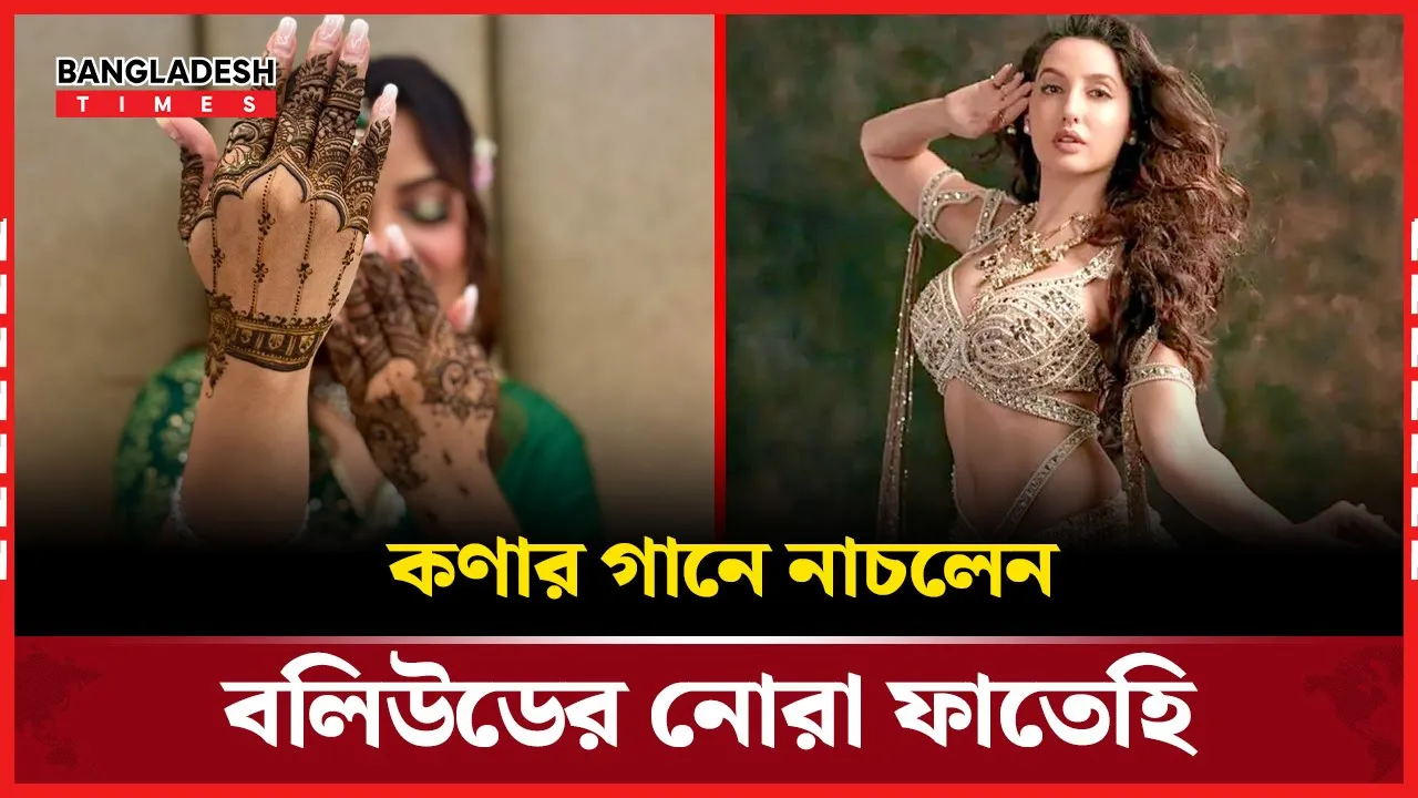 নোরা ফাতেহির নাচে মাতাল কণার ‘মেহেন্দি’