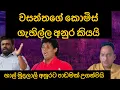 Download Lagu අනුරට අනුව වසන්තගේ කොමිස් ගැහිල්ල