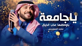 يا جامعة باوصافها عذب الخيال ماجد المهندس زفات 2025 بدون اسماء بدون حقوق 