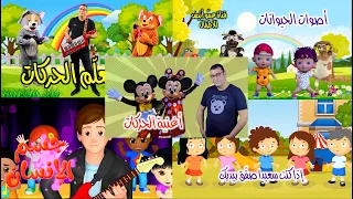 أجمل و أحدث أغاني الحركية و التنشيطية و الترفيهية و التربوية للأطفال Anis Haddad 