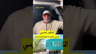 التناقض المدرسي: مدارس الشعب vs ثانوية ألكسندر دوما