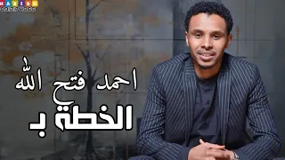 أحمد فتح الله    الخطة ب      جرد حساب دندنها