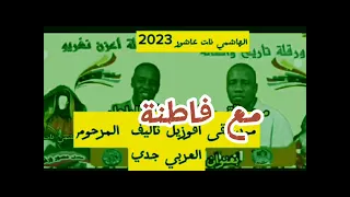 ورقلة اغنية مع فاطنة تاليف و غناء المرحوم الاستاذ العربي جدي رحمه الله تعالى 