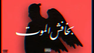 سلامة بخافش الموت Salameh Bakhafsh Almoot مع الكلمات 