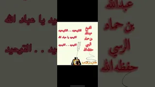 التوحيد يا عباد الله التوحيد التوحيد الشيخ عبدالله بن حماد الرسي حفظه الله 3elm 3amal 