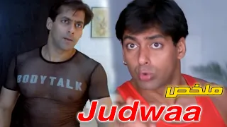 بعد 25 سنه بيعرف ان عنده اخ توأم وابوه ظابط وغنى جدا ملخص فيلم Judwaa 