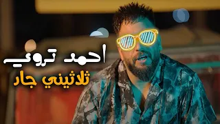 Ahmed Troy Thlathyni Jad Official Music Video 2025 احمد تروي ثلاثيني جاد 