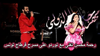 رحمة محسن تغنى مع نوردو على مسرح قرطاج تونس دندنها