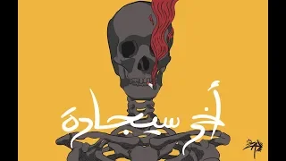          أخر سيجارة                  دندنها
