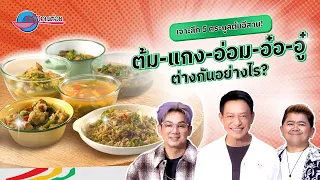 เจาะลึก 5 ตระกูลต้มอีสาน! ต้ม-แกง-อ่อม-อ๋อ-อู๋ ต่างกันยังไง? | ครัวคุณต๋อย เคล็ดลับ 7 ก.ย. 69 1/2