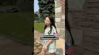 Какая она тут малышка 🥰 #mrsmahira #школа #backtoschool #usa #Shorts #мамаидочь