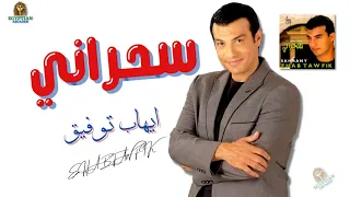 سحراني ايهاب توفيق 