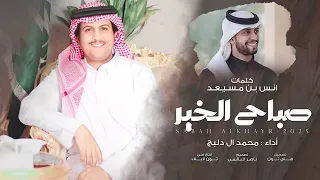 صباح الخير محمد ال دلبج حصريا 2025 