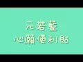 Download Lagu 元若藍 - 心願便利貼【歌詞】