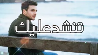 تنشد عليك   وليد الكور                        دندنها
