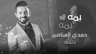 اغنيه الأم حمدي المناصير جلسه ٢٠٢٠  اغنيه الأم حمدي المناصير جلسه ٢٠٢٠