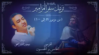 2 ترتيل سفر المزامير بالكامل الجزء الثانى من مزمور 51 إلى 100 برسوم القمص اسحق 