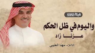 واليوم في ظل الحكم عزنا زاد   اداء مهنا العتيبي   شيلة مهنا العتيبي        شيلة يوم الوطني السعودي  دندنها