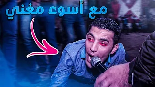 اسوء حفلة في العالم بدون تفاهم   دندنها