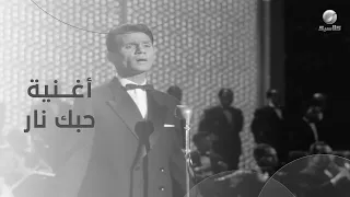 أغنية حبك نار  للعندليب عبد الحليم حافظ من فيلم حكاية حب دندنها