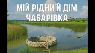 Сонце з Чабарівки Мій рідній дім 