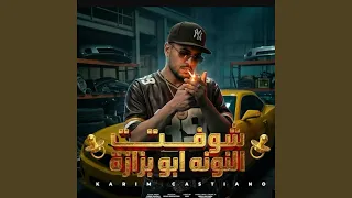 كريم كرستيانو   عندك يلا اشبع بيها دندنها