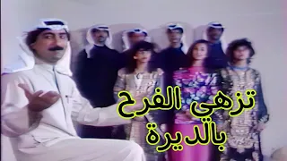 تزهي الفرح بالديرة الفرقة الكويتية تلفزيون العراق 