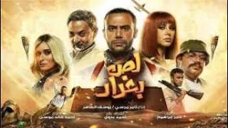 فيلم لص بغداد كامل Hd بطولة محمد امام 