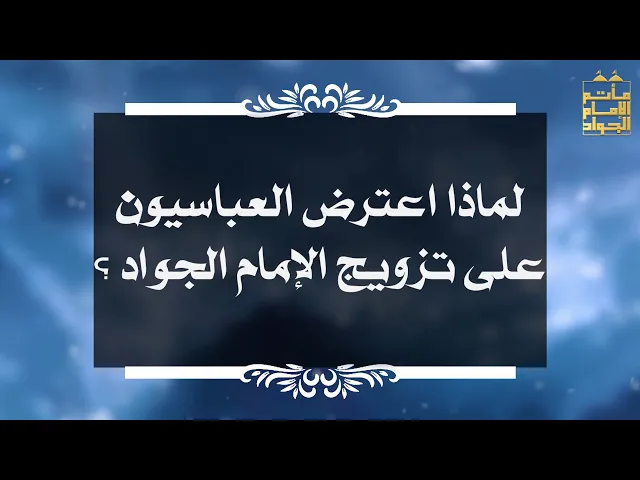 ⁣بين السائل والمجيب 88 لماذا اعترض العباسيون على تزويج الإمام الجواد ؟