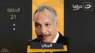 El Rayan Series Episode 21 الريان الحلقة الحادية والعشرون 
