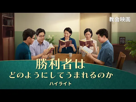 聖書の黙示録に預言されている144,000人の勝利者とは誰なのか