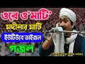 Download Lagu ওরে ও মাটি মদীনার মাটি । ইউটিউবে বিখ্যাত গজল। হৃদয় ছোঁয়া গজল। পীরজাদা রাকিবুল আজিজ বখতিয়ার সাহেব।