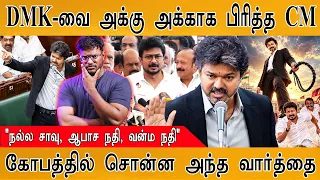 CM Vijay : மொத்தமா முடிச்சிட்டாரு! | CM's Full🔥Speech | DMK | Udhaynithi | MaayaKumar | Episode 6324