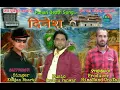 Lagu Dinesh (दिनेश) Singer Khajan Bharti. Music PrabhuPanwar.