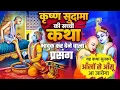 Lagu सुदामा और श्री कृष्ण का मिलन: चावल का अदभुत प्रसंग | श्री कृष्ण और सुदामा की कथा भावुक हो जाएंगे ||