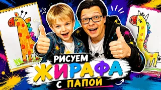 Рисуем ЖИРАФА с папой РыбаКит