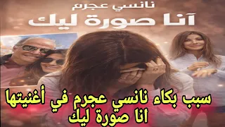 نانسي عجرم تبكي في أغنية  أنا صورة ليك من فيلم  دندنها