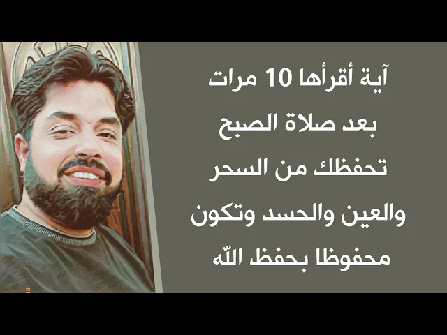 آية أقرأها 10 مرات بعد صلاة الصبح تحفظك من العين والحسد والسحر والجن ولا يؤثر فيك شيء من كيد كائد