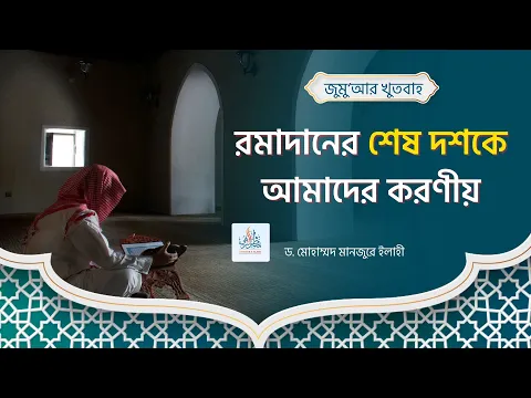 রমাদানের শেষ দশকে আমাদের করণীয়