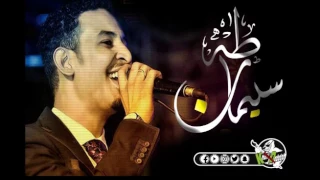 طه سليمان بين الريد والهوى 