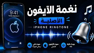                                                نغمة ايفون الأصلية    دندنها