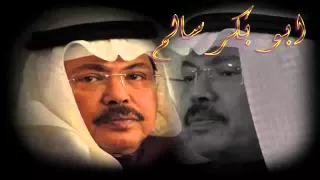 جديد أبو بكر سالم بلفقيه خلاص بطلنا الغرام      دندنها