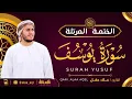 Lagu سورة يوسف كاملة - القارئ علاء عقل [ الختمة المرتلة ] Surah Yusuf - Alaa Aqel