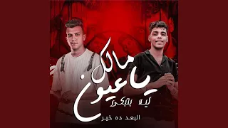 مالك يا عيون ليه بتبكي  البعد ده خير  دندنها